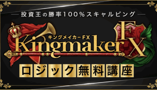 【現役の法律ライターが解説】キングメイカーFXのクチコミ記事を、中立な立場から検証してみたら…